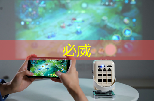 必威:德邦物流智能倉儲設備怎么樣 必威:德邦物流智能倉儲設備怎么樣